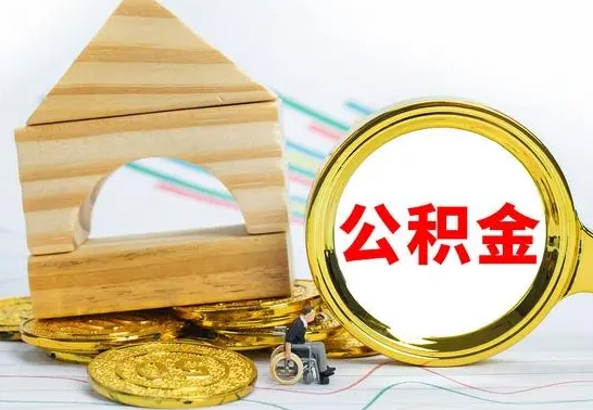 抚州离职了封存的公积金怎么提取（离职后公积金封存如何提取）